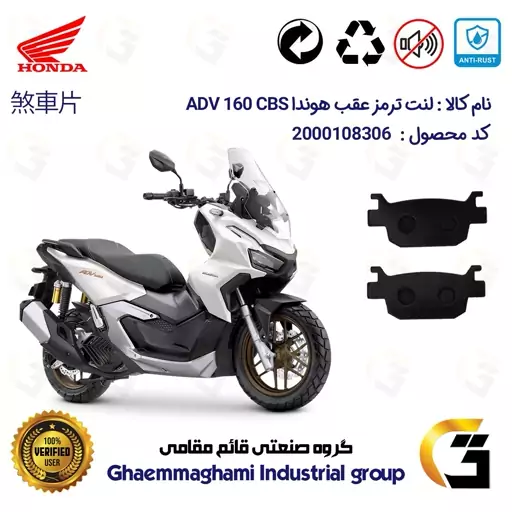 لنت دیسکی ترمز موتور سیکلت  کد 1176  مناسب برای عقب هوندا ای دی وی 160 HONDA ADV 160 CBS