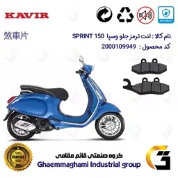 لنت دیسکی ترمز موتور سیکلت  کد 1034 مناسب برای جلو پیاجیو وسپا اسپرینت 150 PIAGGIO VESPA 150 SPRINT کویر موتور