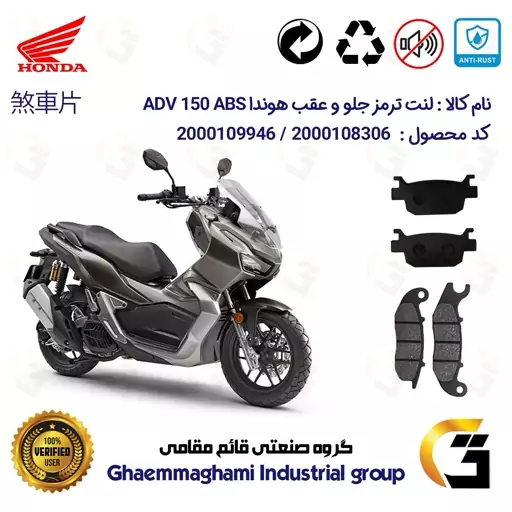 پک اقتصادی لنت ترمز جلو و عقب موتور سیکلت  کد 1176026 مناسب برای هوندا ای دی وی 150  HONDA ADV 150 ABS