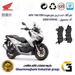 لنت دیسکی ترمز موتور سیکلت  کد 1264 مناسب برای جلو هوندا ای دی وی 160 HONDA ADV 160 CBS  