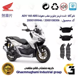 پک اقتصادی لنت ترمز جلو و عقب موتور سیکلت  کد 1176026 مناسب برای هوندا ای دی وی 160  HONDA ADV 160 ABS