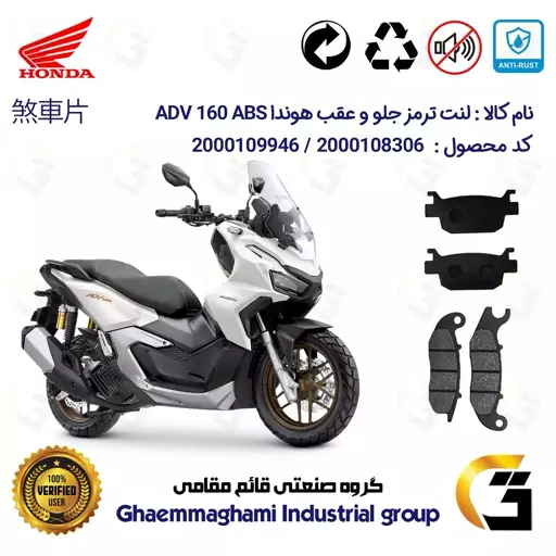 پک اقتصادی لنت ترمز جلو و عقب موتور سیکلت  کد 1176026 مناسب برای هوندا ای دی وی 160  HONDA ADV 160 ABS