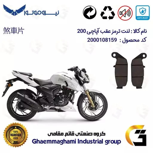 لنت دیسکی ترمز موتور سیکلت  کد 1444  مناسب برای عقب تی وی اس آپاچی 200 TVS APACHE نیرو موتور