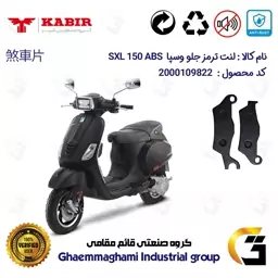 لنت دیسکی ترمز موتور سیکلت  کد 1101  مناسب برای جلو وسپا اس ایکس ال 150  VESPA 150 SXL ABS کبیر موتور