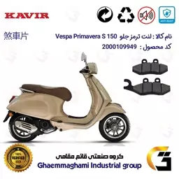 لنت دیسکی ترمز موتور سیکلت  کد 1034 مناسب برای جلو پیاجیو وسپا پریماورا اس  PIAGGIO Vespa Primavera S 150 کویر موتور