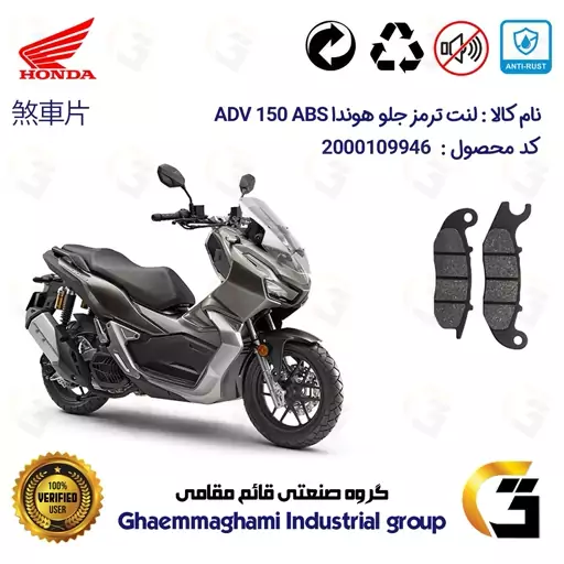 لنت دیسکی ترمز جلو موتور سیکلت  کد 1026 مناسب برای هوندا ای دی وی 150  HONDA ADV 150 ABS  