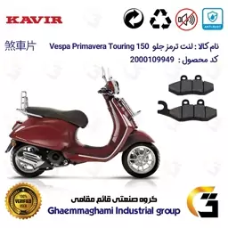 لنت دیسکی ترمز موتور سیکلت  کد 1034 مناسب برای جلو پیاجیو وسپا پریماورا تورینگ PIAGGIO Vespa Primavera Touring 150 