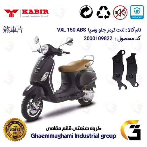 لنت دیسکی ترمز موتور سیکلت  کد 1101  مناسب برای جلو وسپا وی ایکس ال 150 VESPA 150 VXL ABS کبیر موتور