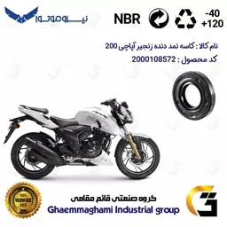 کاسه نمد شفت دنده زنجیر موتورسیکلت کد 120407 مناسب برای آپاچی 200 TVS APACHE نیروموتور