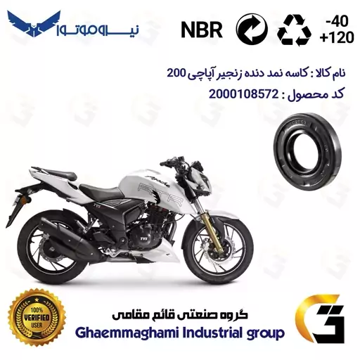 کاسه نمد شفت دنده زنجیر موتورسیکلت کد 120407 مناسب برای آپاچی 200 TVS APACHE نیروموتور