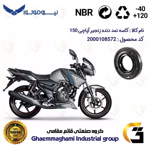 کاسه نمد شفت دنده زنجیر موتورسیکلت کد 120407 مناسب برای آپاچی 150 TVS APACHE نیروموتور