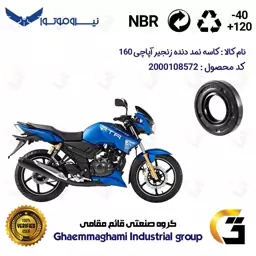 کاسه نمد شفت دنده زنجیر موتورسیکلت کد 120407 مناسب برای آپاچی 160 TVS APACHE نیروموتور