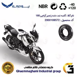 کاسه نمد شفت دنده زنجیر موتورسیکلت کد 120407 مناسب برای آپاچی 180 TVS APACHE نیروموتور