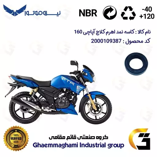 کاسه نمد اهرم کلاچ موتورسیکلت کد 112185 مناسب برای آپاچی 160 TVS APACHE نیروموتور