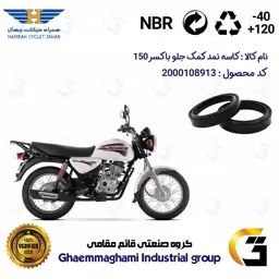 کاسه نمد کمک جلو موتورسیکلت کد 13143105 مناسب برای باکسر (بوکسر) 150 BAJAJ BOXER همراه سیکلت جهان بسته دوعددی