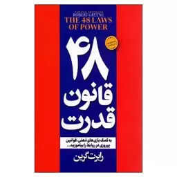 کتاب 48 قانون قدرت اثر رابرت گرین مترجم مریم شالبافان انتشارات پیرامید 