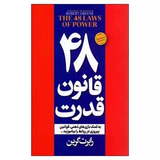 کتاب 48 قانون قدرت اثر رابرت گرین مترجم مریم شالبافان انتشارات پیرامید 