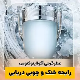 عطر گرمی آکوا اینوکتوس کیفیت درجه یک ماندگاری و پخش بو عالی(لطفا قبل از ثبت سفارش حتما استعلام موجودی بگیرید)