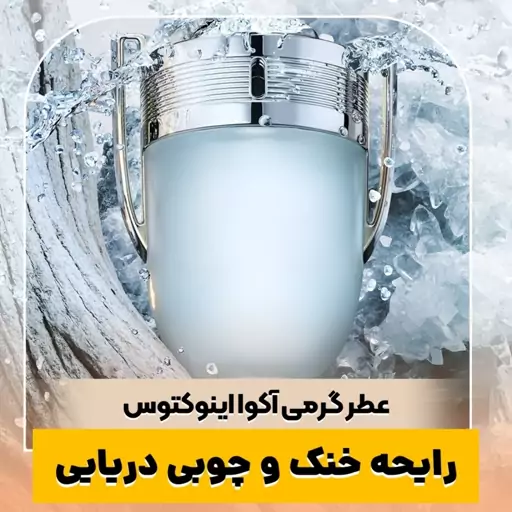 عطر گرمی آکوا اینوکتوس کیفیت درجه یک ماندگاری و پخش بو عالی(لطفا قبل از ثبت سفارش حتما استعلام موجودی بگیرید)