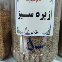 زیره سبز اعلاء 75 گرمی 