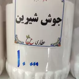 جوش شیرین 75 گرمی 