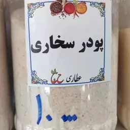 پودر سخاری 75 گرمی 