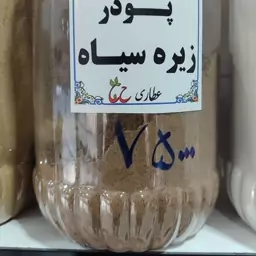 پودر  زیره سیاه 75 گرمی 