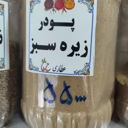 پودر زیره سبز 75 گرمی 