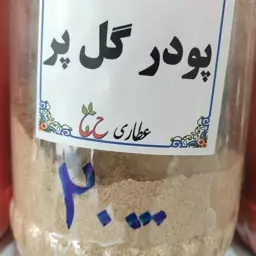 پودر  گلپر اعلا 75 گرمی 