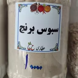 پودر سبوس برنج 75 گرمی 