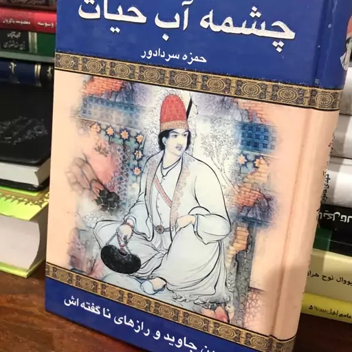 کتاب چشمه آب حیات از حمزه سردادور