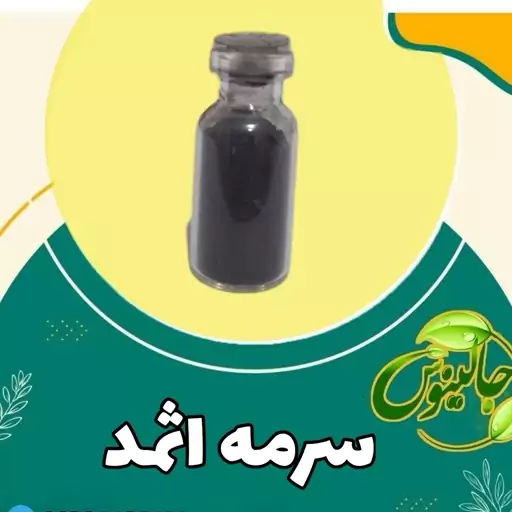 سرمه اثمد افزایش نورچشم پرپشت کننده مژه رفع سردرد  غرفه جالینوس مشهد