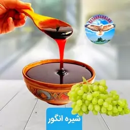 شیره انگور ناب استهبان 