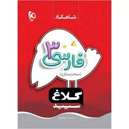 کتاب فارسی سوم شاهکار کلاغ سپید گاج