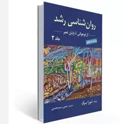 روان شناسی رشد نوجوانی تا پایان زندگی (عمر) جلد دوم نوشته لورا برک ترجمه یحیی سید محمدی نشر ارسباران