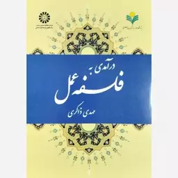 کتاب درآمدی بر فلسفه عمل،نوشته مهدی ذاکری