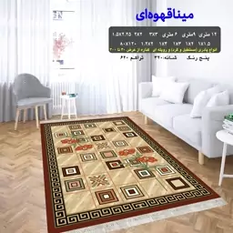 گلیم فرش ماشینی کاشان طرح مینا قهوه ای 6متری (2در3 )(پس کرایه)