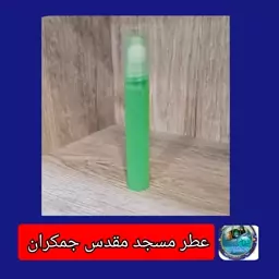 عطر حرم (مسجدمقدس جمکران معمولی ارزان قیمت سوغاتی  2گرمی  شیشه پلاستیکی رولی بدون جعبه عطر حرمی 