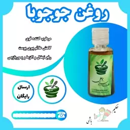 روغن جوجوبا ( پسوریازیس ، اگزما،تبخال ، آبرسان قوی ، شوره سر ، محرک رشد مو ) 30 گرمی خالص 