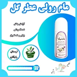 مام طبیعی رولی با عطر گلها ترکیب عصاره های آنتی باکتریال گیاهی 