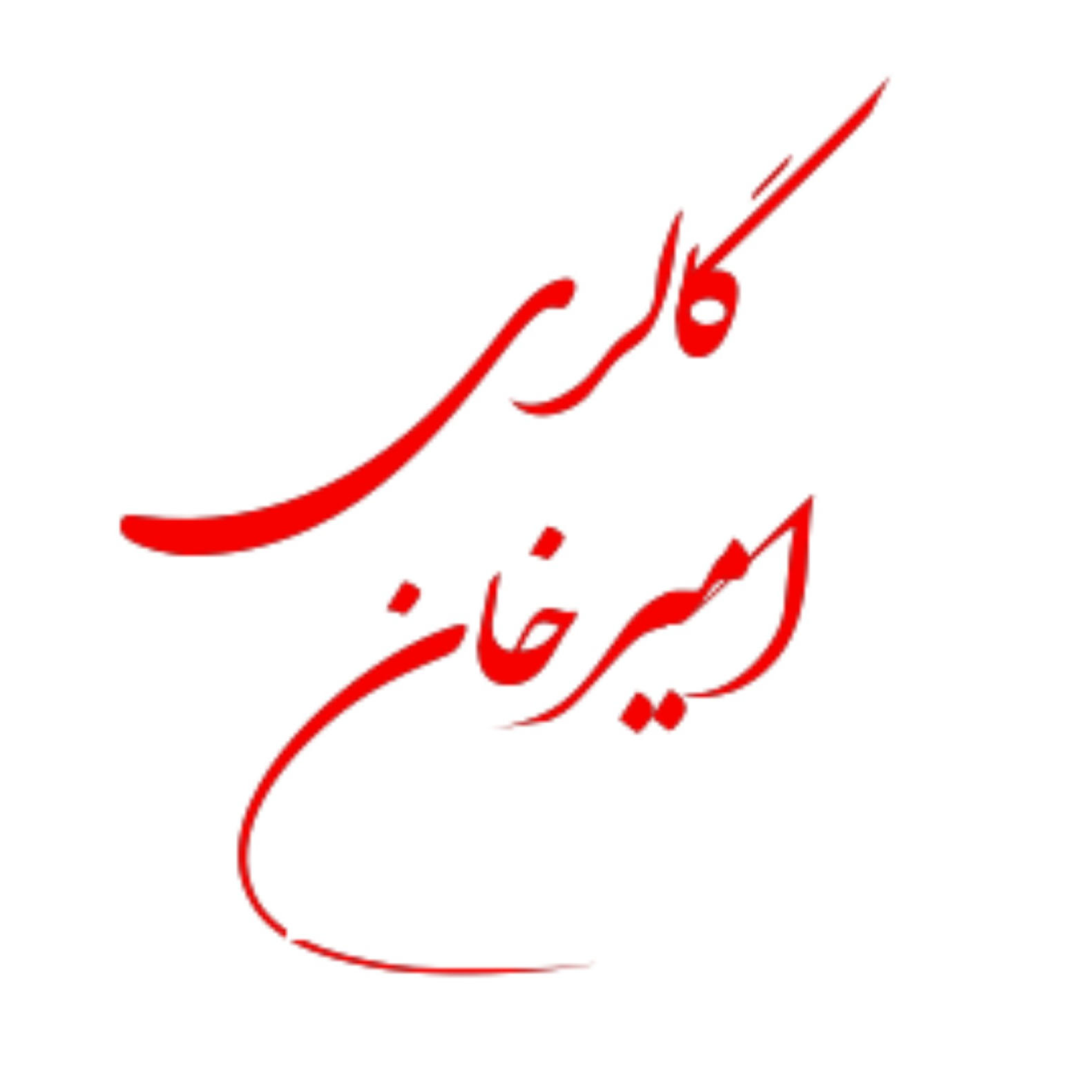 لطفا قبل از ثبت سفارش موجودی بگیرید