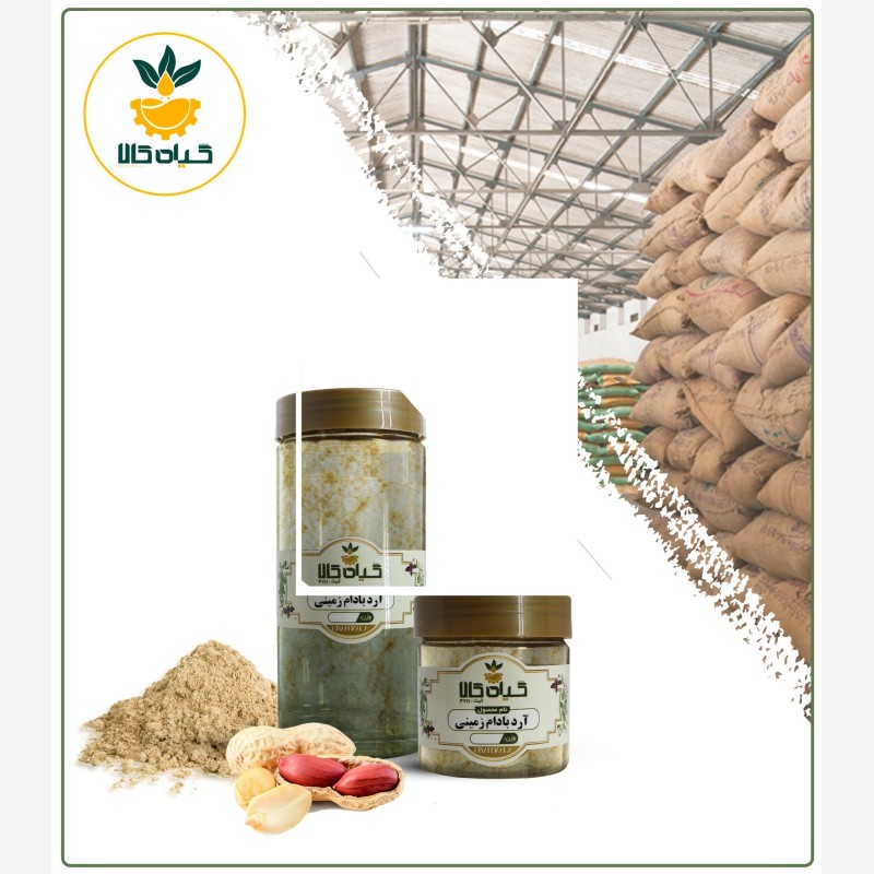 آرد بادام زمینی با کیفیت عالی، بار امسالی و تاز(2کیلوگرم  )