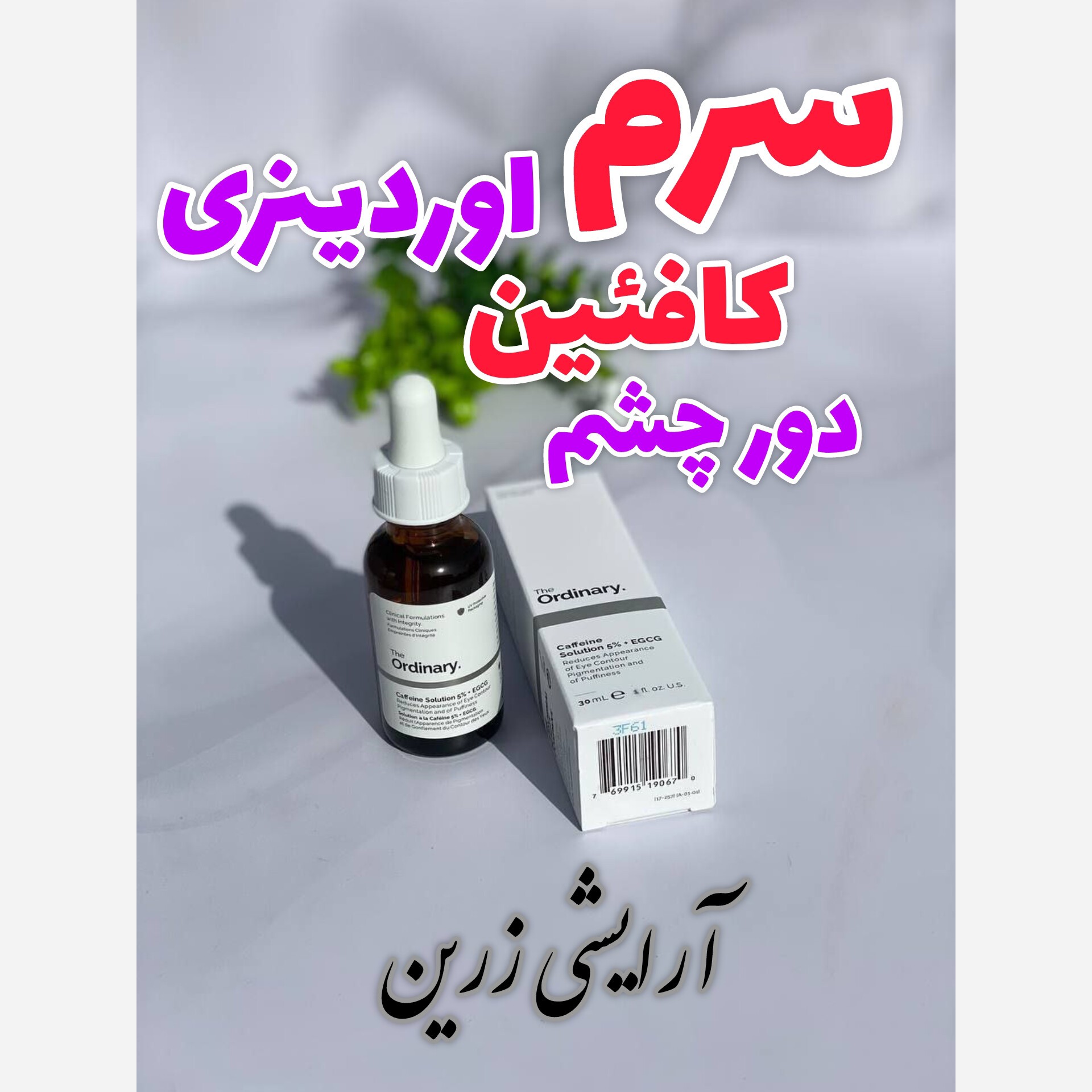 سرم کافئین دور چشم اوردینری 30میل