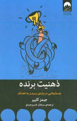 ذهنیت برنده: جستارهایی دربارهی رسیدن به اهداف - 9786222543730