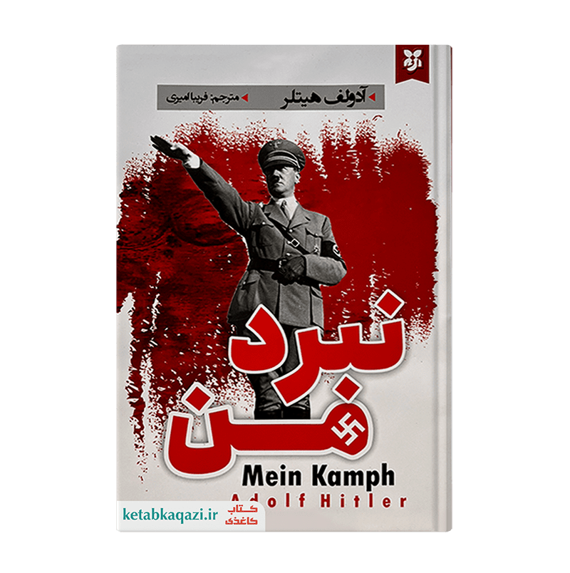 کتاب نبرد من اثر آدولف هیتلر نشر نیک فرجام