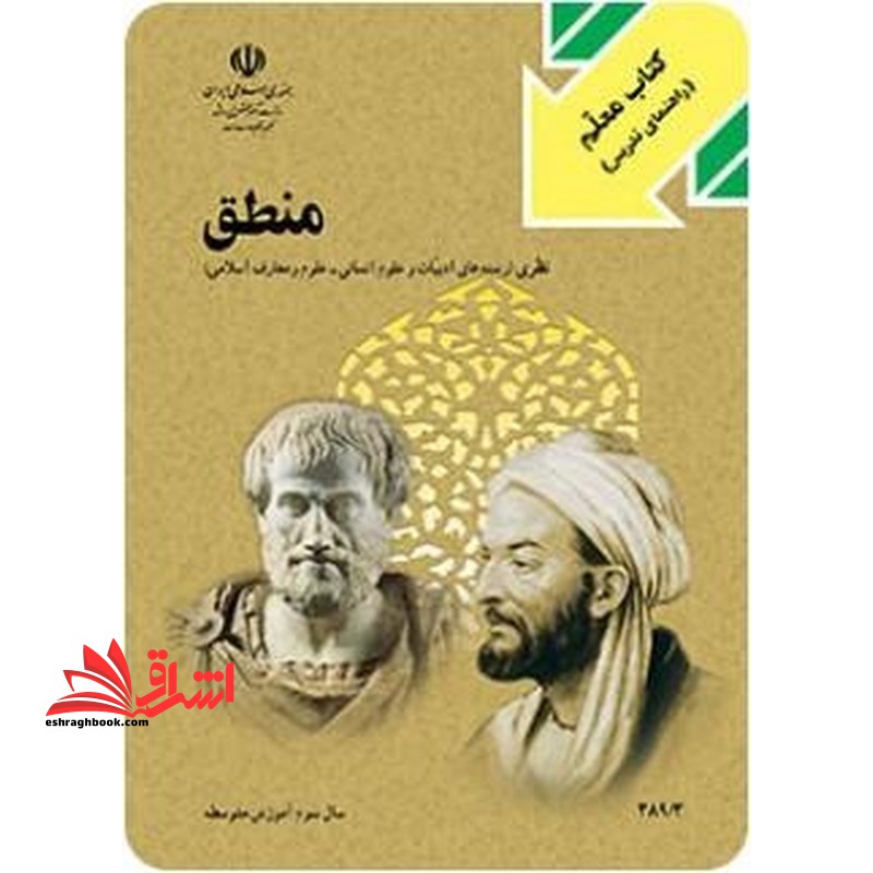 کتاب *پرینت سیاه و سفید* کتاب معلم منطق سال دوم آموزش متوسطه