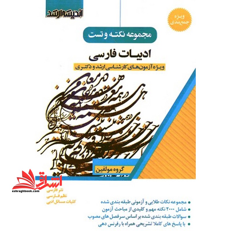 کتاب مجموعه نکته و تست ادبیات فارسی ویژه آزمون های کارشناسی ارشد و دکتری (عربی/نثر فارسی/نظم فارسی/کلیات مسائل ادبی)