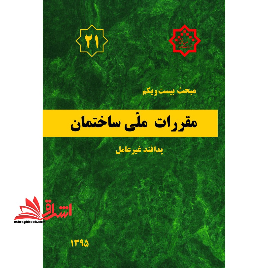 کتاب **پرینت** مبحث بیست و یکم 21 مقررات ملی ساختمان 1395پدافند غیرعامل