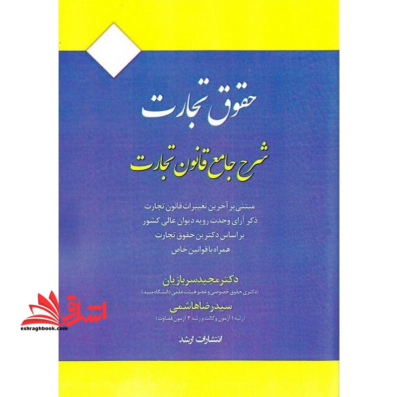 کتاب حقوق تجارت شرح جامع قانون تجارت 1404