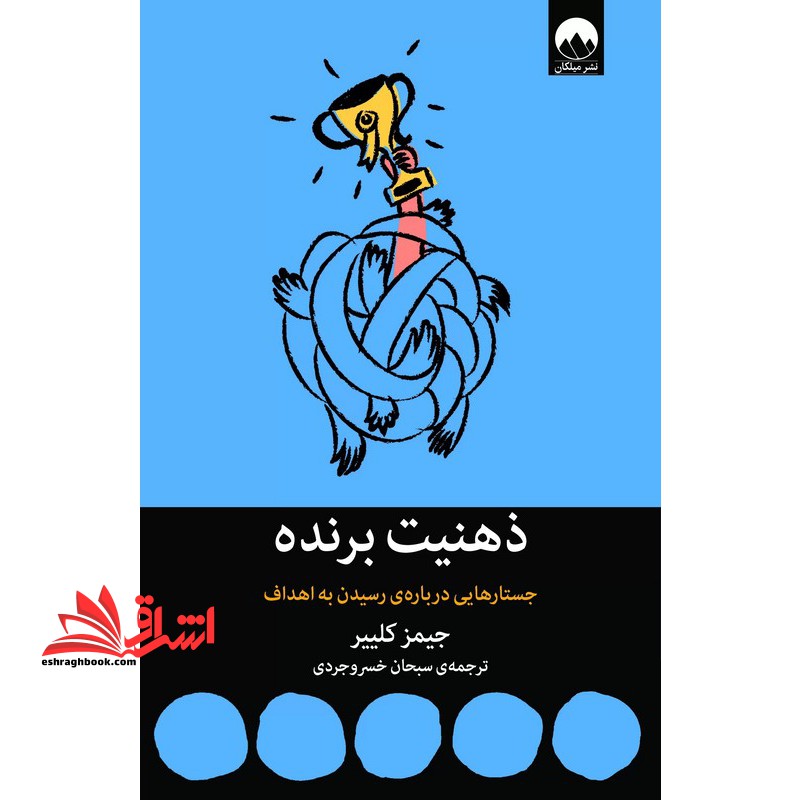 کتاب ذهنیت برنده جستارهایی درباره ی رسیدن به اهداف